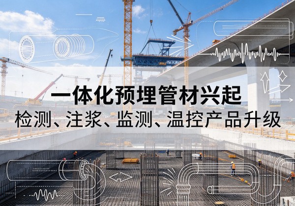 睢县一体化管材产品兴起，声测注浆一体管、多功能预埋管应用增多